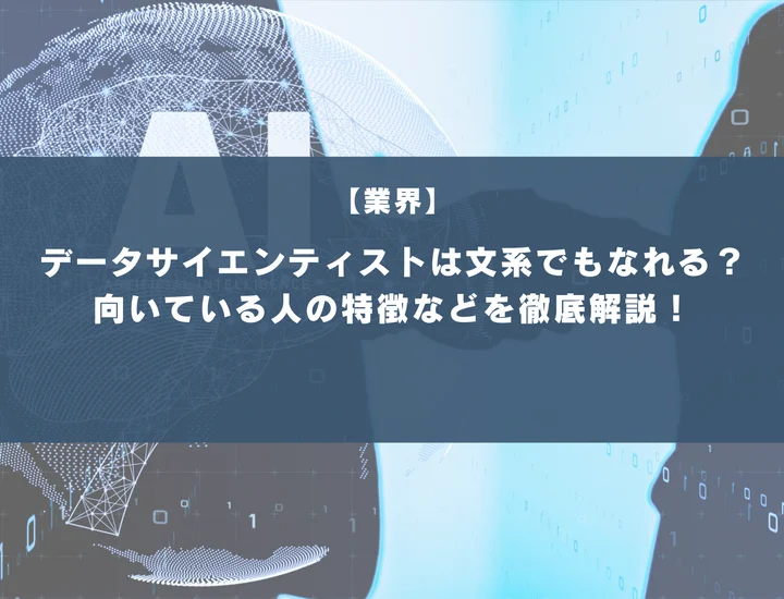 データサイエンティストは文系でもなれる？向いている人の特徴やおすすめの対策方法を徹底解説！